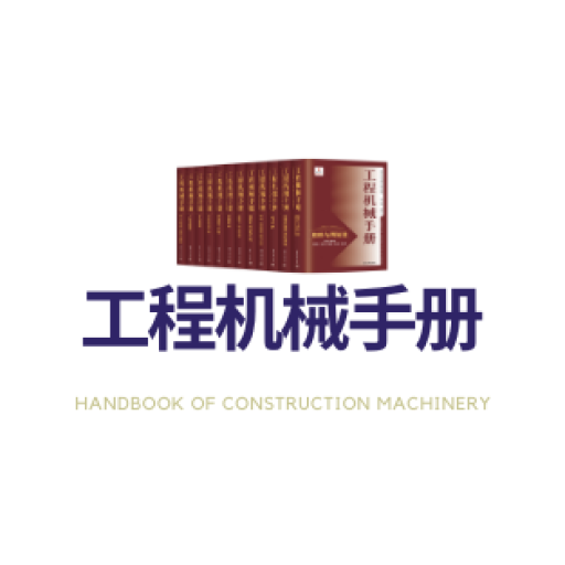 工程机械手册