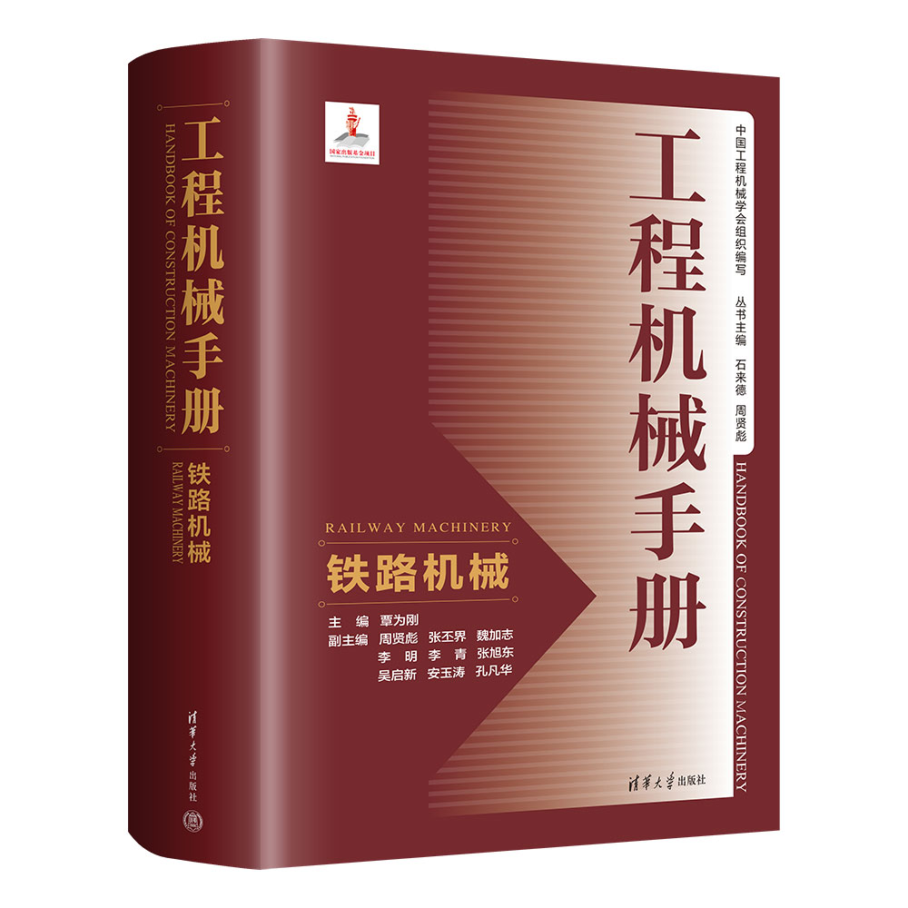 铁路机械
