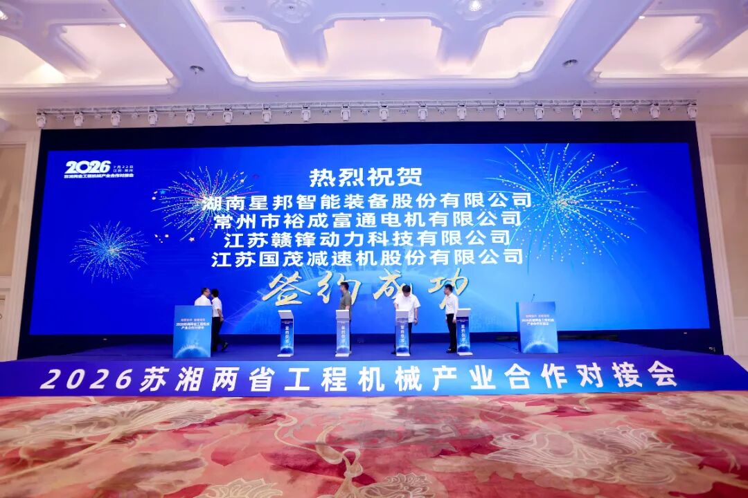 2026苏湘两省工程机械产业合作对接会签约现场，江苏国茂减速机股份有限公司签约成功