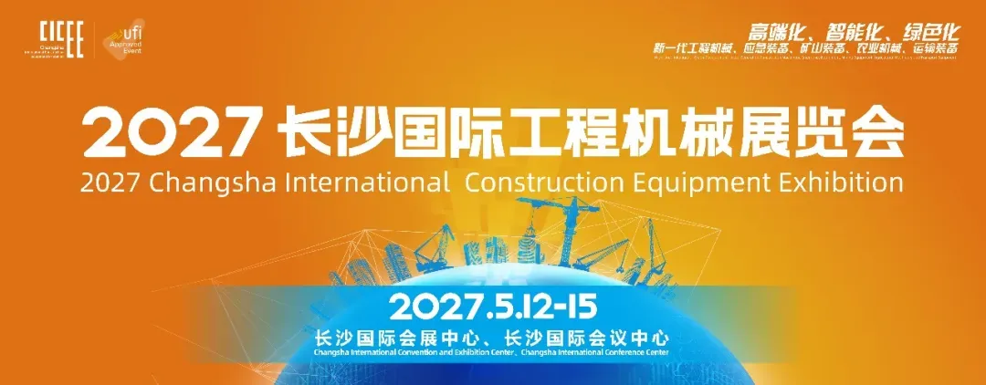 2027长沙国际工程机械展览会主视觉海报