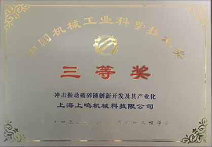 鸣尼克获中国机械工业科学技术三等奖