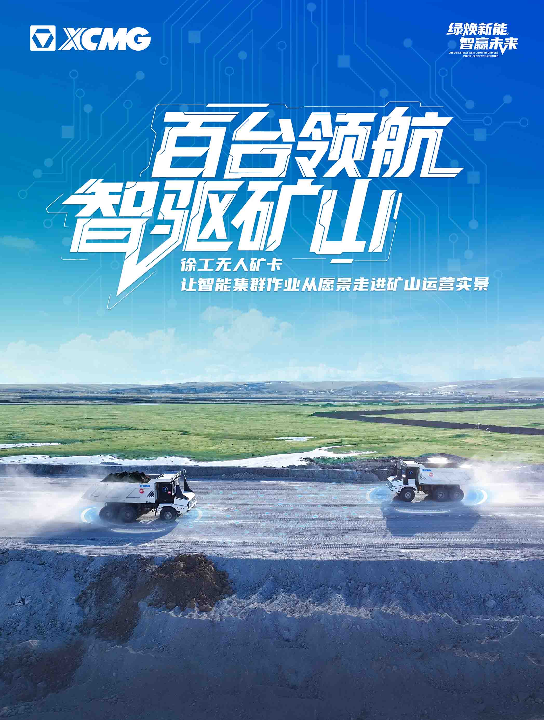 徐工无人驾驶矿卡在矿区集群作业