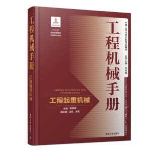 工程机械手册——工程起重机械封面