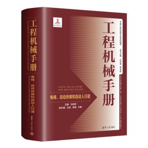 电梯、自动扶梯和自动人行道