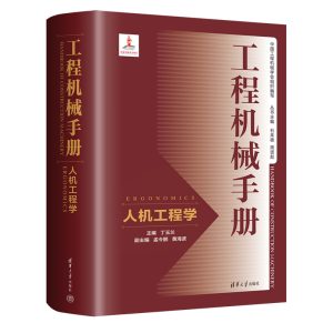人机工程学