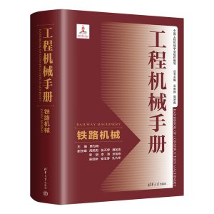 铁路机械