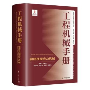 钢筋及预应力机械
