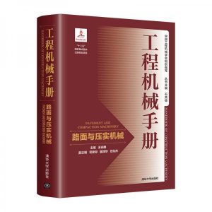 工程机械手册——路面与压实机械封面